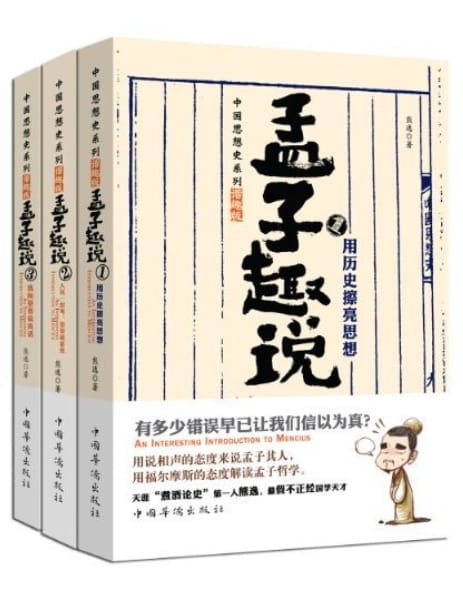 孟子趣说（全3册）-落羽网