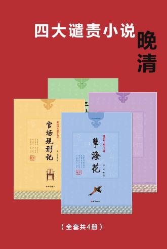 孽海花、老残游记、官场现形记、二十年目睹之怪现状-落羽网