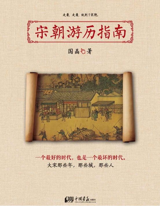 宋朝游历指南-落羽网
