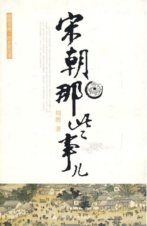 宋朝那些事儿-落羽网