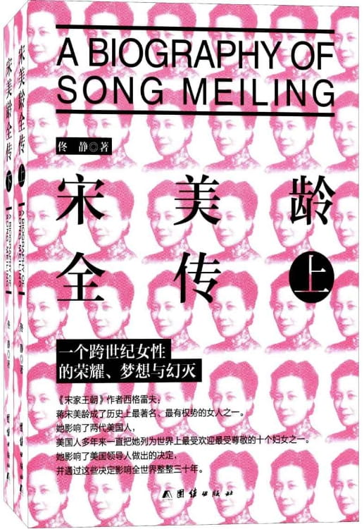 宋美龄全传-落羽网