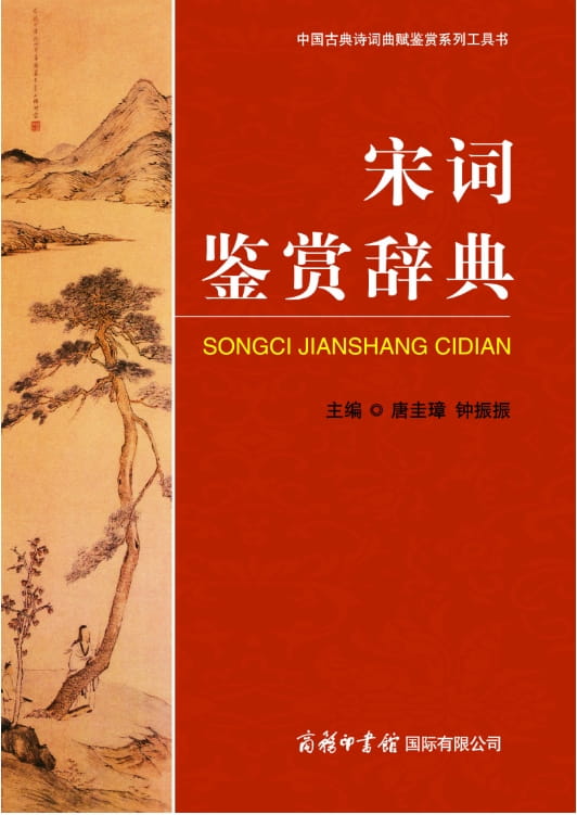 宋词鉴赏辞典-落羽网