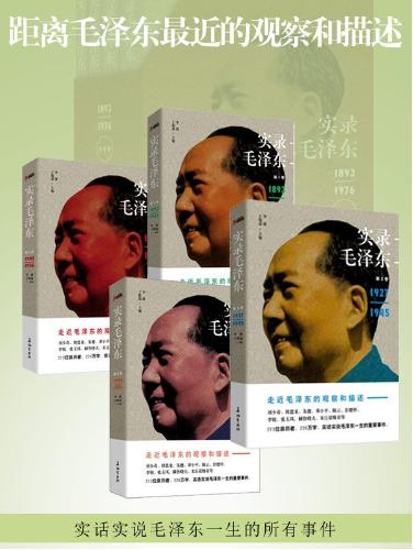 实录毛泽东——走进毛泽东的观察和描述（全4册）-落羽网