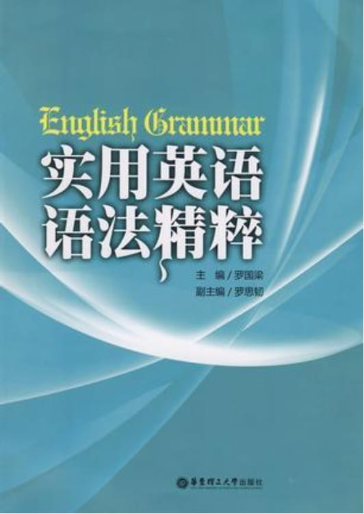 实用英语语法精粹-落羽网
