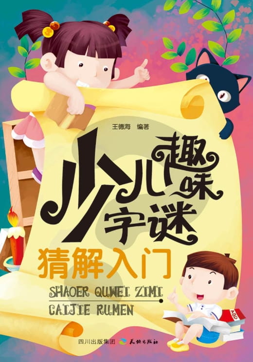 少儿趣味字谜猜解入门-落羽网