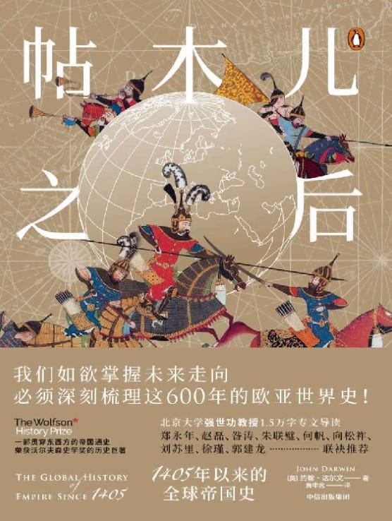 帖木儿之后：1405年以来的全球帝国史-落羽网