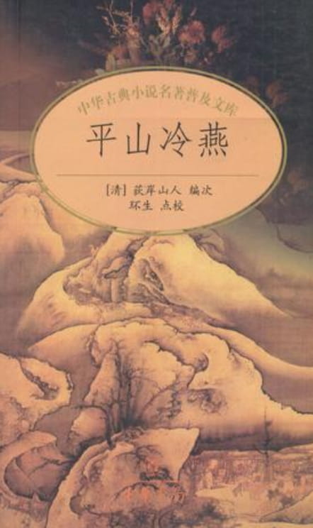 平山冷燕-落羽网