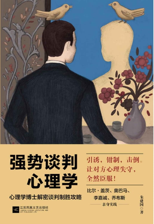 强势谈判心理学-落羽网