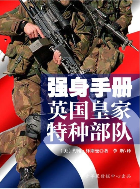 强身手册：英国皇家特种部队-落羽网