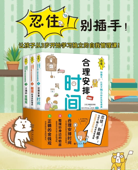 忍住！别插手！让孩子独立的自我管理课（全3册）-落羽网