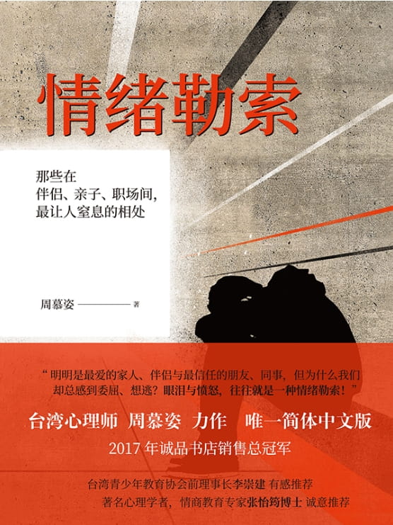情绪勒索：那些在伴侣、亲子、职场间，最让人窒息的相处-落羽网