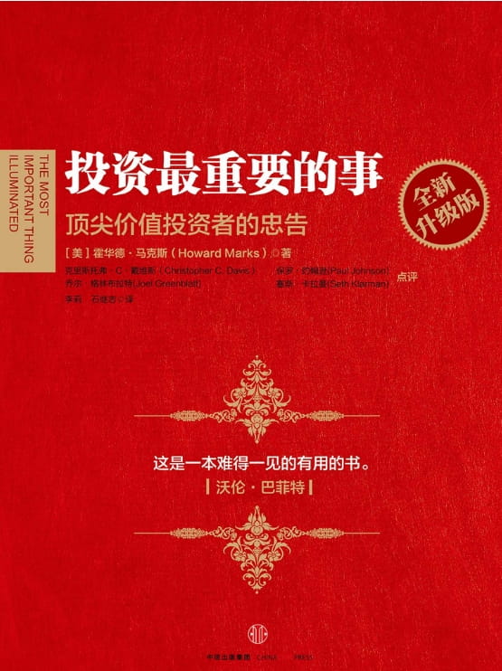 投资最重要的事（全新升级版）：顶尖价值投资者的忠告-落羽网