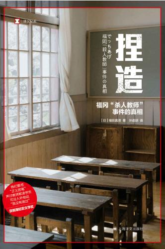 捏造：福冈杀人教师事件的真相-落羽网