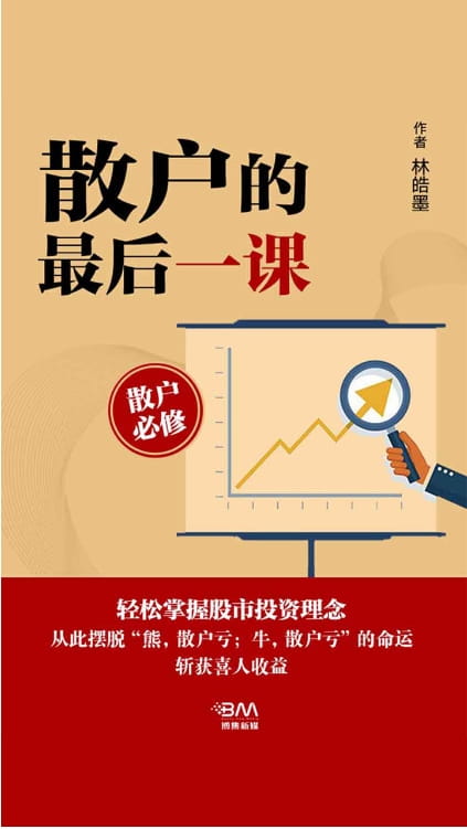散户的最后一课-落羽网