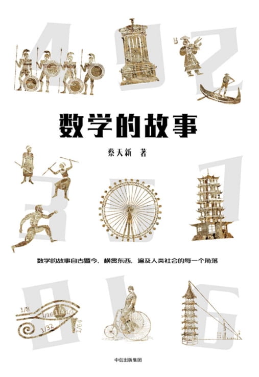 数学的故事-落羽网