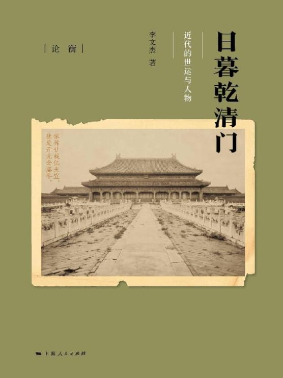 日暮乾清门：近代的世运与人物-落羽网