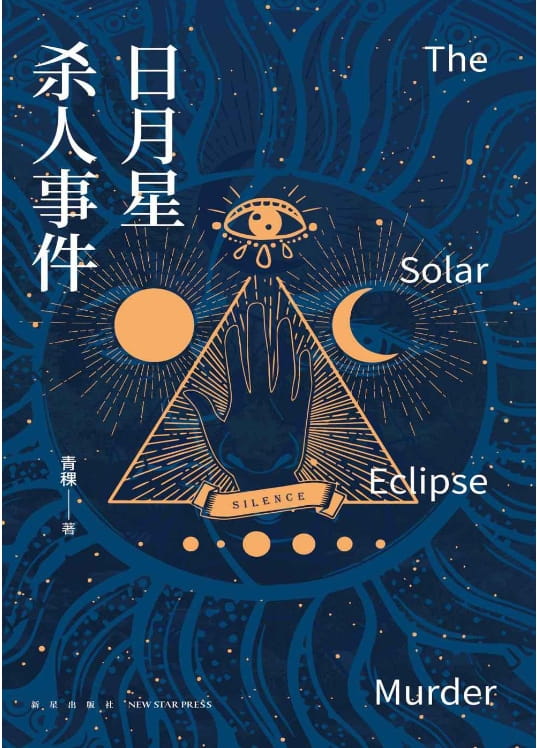 日月星杀人事件-落羽网
