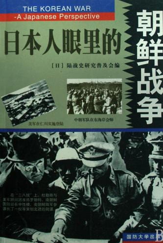 日本人眼里的朝鲜战争（全2册）-落羽网