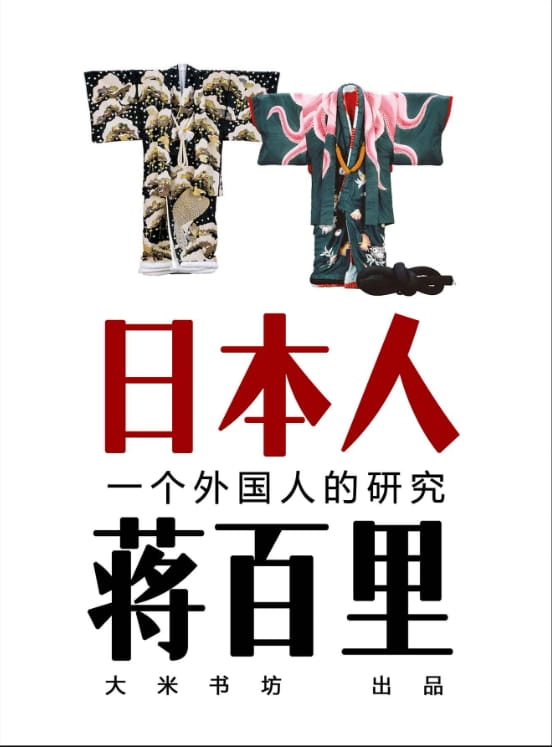 日本人：一个外国人的研究-落羽网