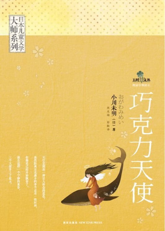 图片[2]-日本儿童文学大师系列：鹿舞起源、巧克力天使、栓牛的山茶树、星星和蒲公英-落羽网