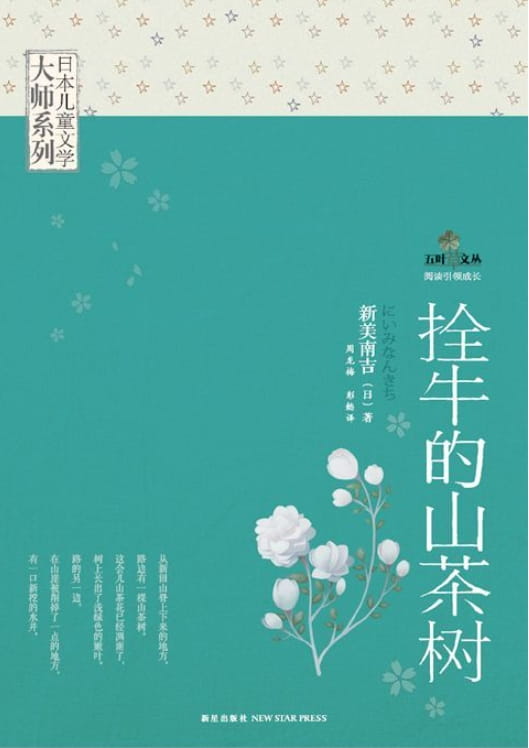 图片[3]-日本儿童文学大师系列：鹿舞起源、巧克力天使、栓牛的山茶树、星星和蒲公英-落羽网