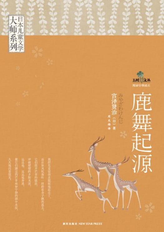 日本儿童文学大师系列：鹿舞起源、巧克力天使、栓牛的山茶树、星星和蒲公英-落羽网