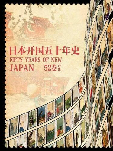 日本开国五十年史（全52卷）-落羽网