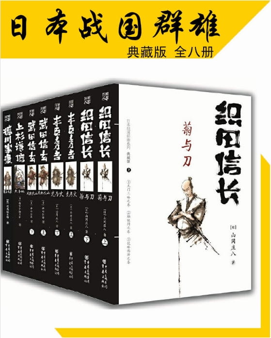 日本战国群雄系列（全8册）-落羽网