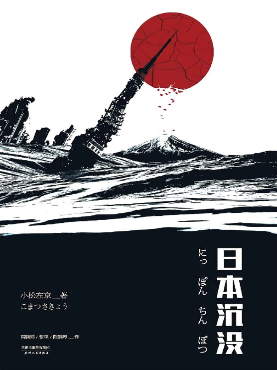 日本沉没-落羽网