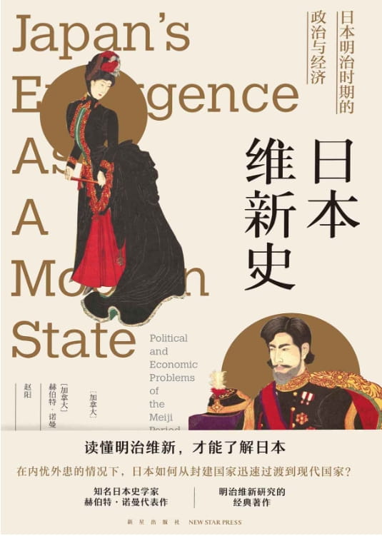 日本维新史：日本明治时期的政治与经济-落羽网