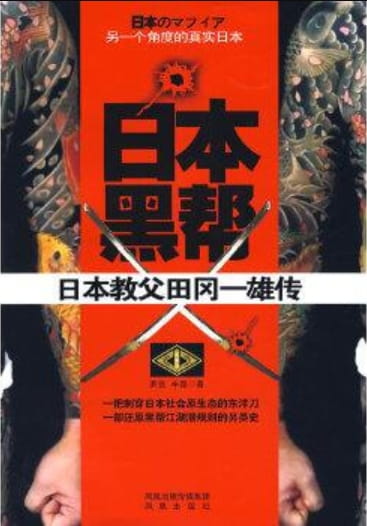 日本黑帮（日本教父田冈一雄传）-落羽网