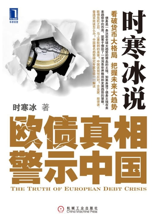 时寒冰说：欧债真相警示中国、时寒冰说：未来二十年，经济大趋势（全2册）-落羽网