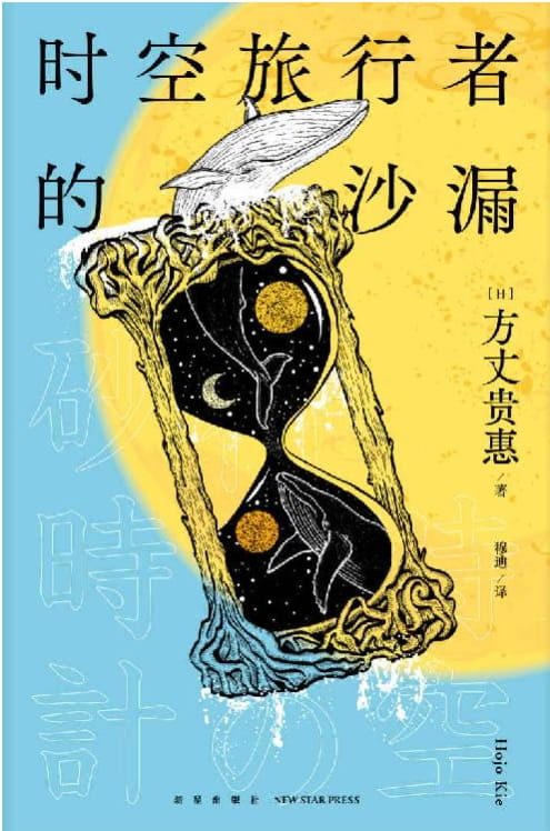 时空旅行者的沙漏-落羽网