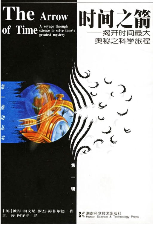 时间之箭——揭开时间最大奥秘之科学旅程-落羽网