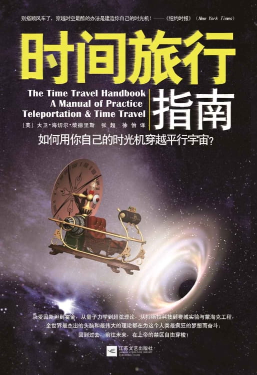 时间旅行指南：如何用你自己的时光机穿越平行宇宙-落羽网