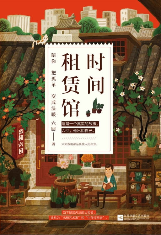 时间租赁馆：陪你把孤单变成温暖-落羽网