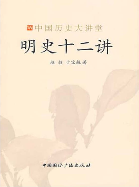 明史十二讲-落羽网