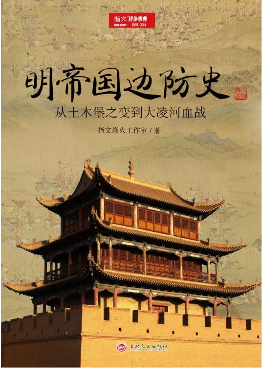 明帝国边防史：从土木堡之变到大凌河血战-落羽网