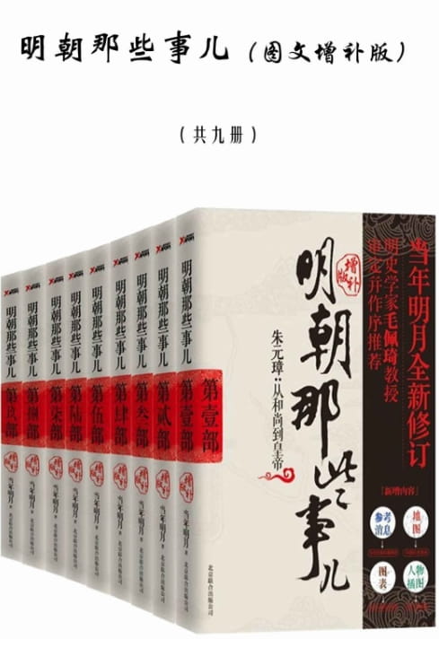 明朝那些事儿（全9册）-落羽网