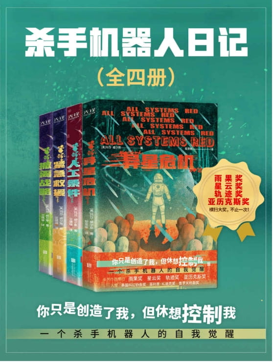 杀手机器人日记（全4册）-落羽网