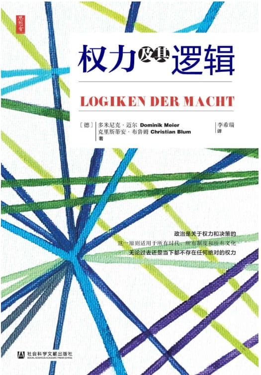 权力及其逻辑-落羽网