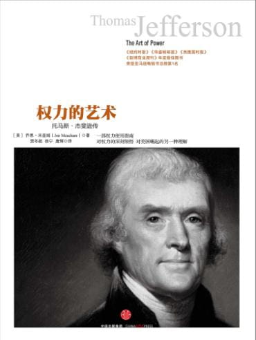 权力的艺术：托马斯·杰斐逊传-落羽网