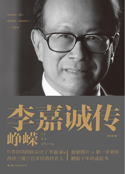 图片[4]-李嘉诚传：抉择/荣耀/预见/峥嵘-落羽网