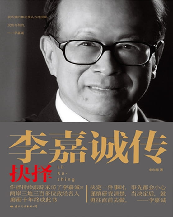 李嘉诚传：抉择/荣耀/预见/峥嵘-落羽网