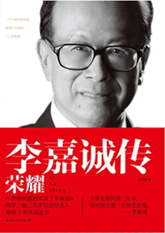 图片[2]-李嘉诚传：抉择/荣耀/预见/峥嵘-落羽网