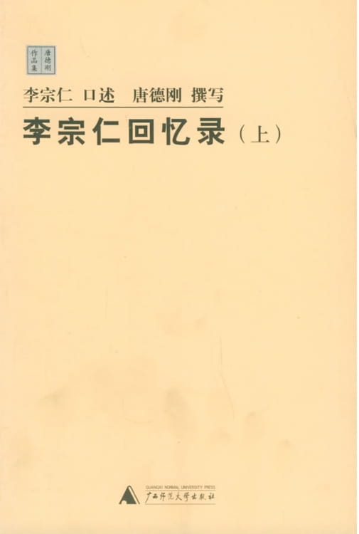 李宗仁回忆录-落羽网