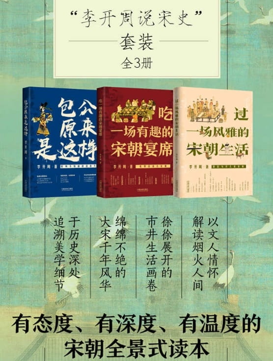 李开周说宋史套装（全3册）吃一场有趣的宋朝宴席、过一场风雅的宋朝生活、包公原来是这样-落羽网
