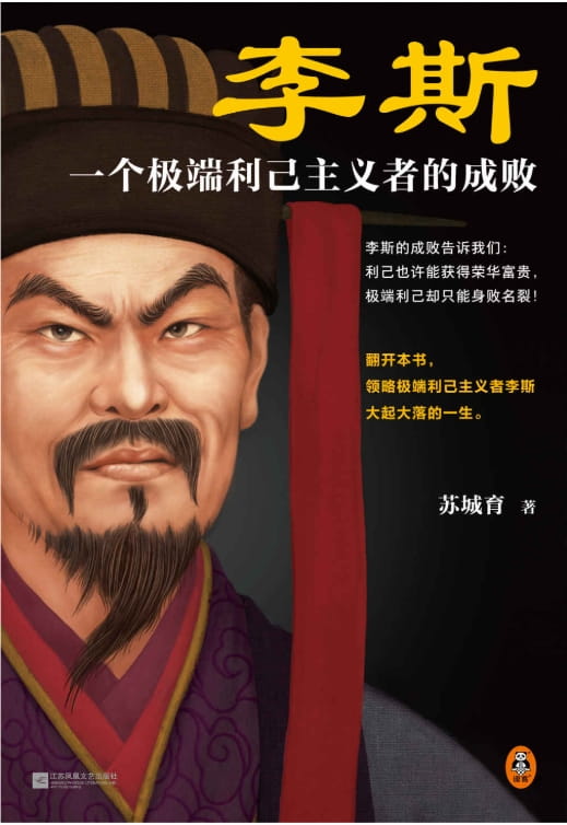 李斯：一个极端利己主义者的成败-落羽网