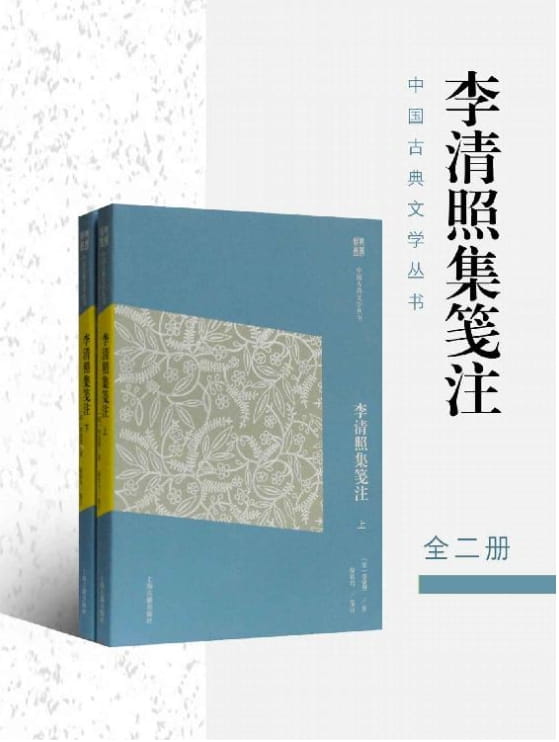 李清照集笺注-落羽网
