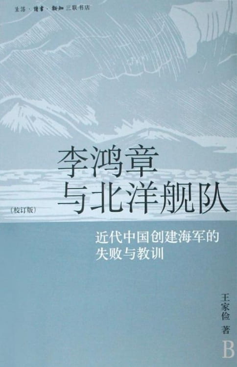 李鸿章与北洋舰队-落羽网
